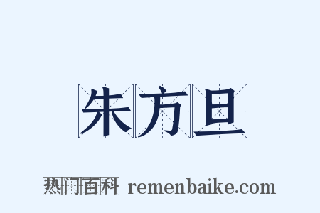 朱方旦是什么意思的图片
